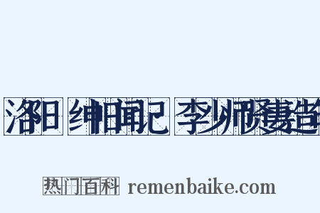 洛阳搢绅旧闻记·李少师贤妻造句是什么意思的图片